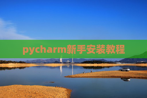 pycharm新手安装教程 pycharm新手安装教程